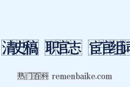 清史稿·职官志·宦官组词是什么意思的图片